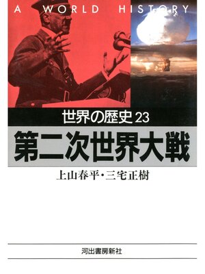cover image of 世界の歴史〈23〉第二次世界大戦
